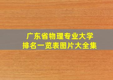 广东省物理专业大学排名一览表图片大全集