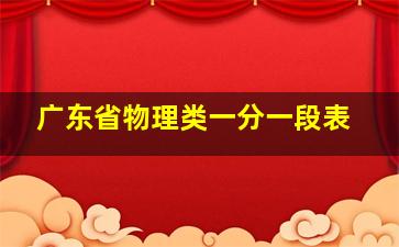 广东省物理类一分一段表