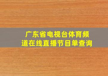 广东省电视台体育频道在线直播节目单查询