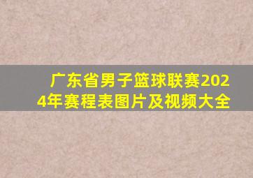 广东省男子篮球联赛2024年赛程表图片及视频大全