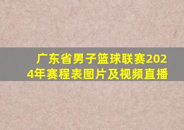 广东省男子篮球联赛2024年赛程表图片及视频直播