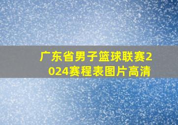 广东省男子篮球联赛2024赛程表图片高清