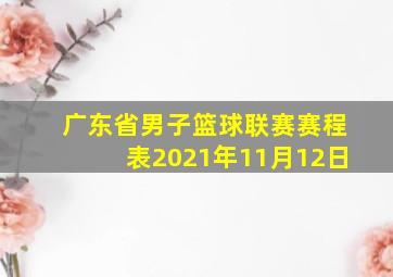 广东省男子篮球联赛赛程表2021年11月12日