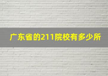 广东省的211院校有多少所