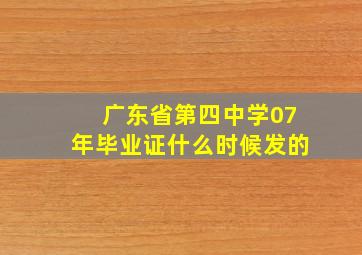 广东省第四中学07年毕业证什么时候发的