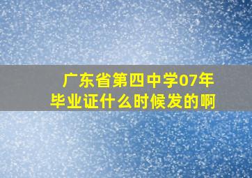 广东省第四中学07年毕业证什么时候发的啊