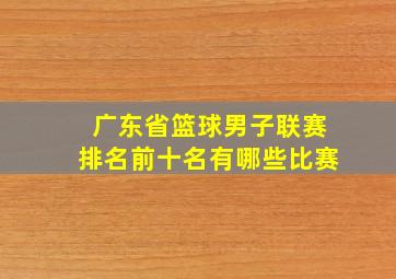 广东省篮球男子联赛排名前十名有哪些比赛