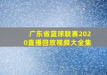 广东省篮球联赛2020直播回放视频大全集