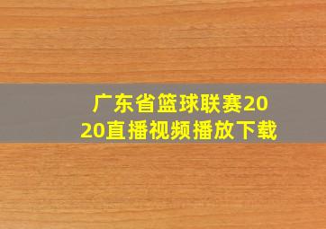 广东省篮球联赛2020直播视频播放下载