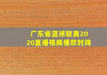 广东省篮球联赛2020直播视频播放时间