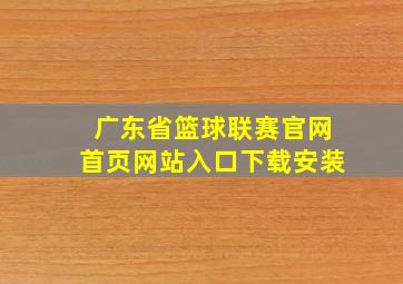 广东省篮球联赛官网首页网站入口下载安装