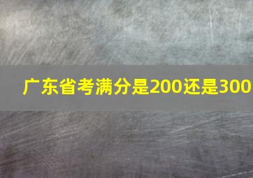 广东省考满分是200还是300