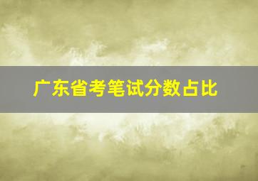 广东省考笔试分数占比