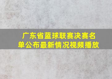 广东省蓝球联赛决赛名单公布最新情况视频播放