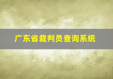 广东省裁判员查询系统