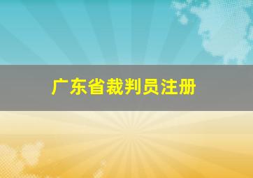 广东省裁判员注册