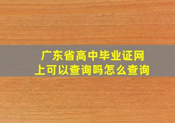 广东省高中毕业证网上可以查询吗怎么查询