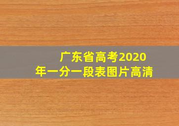 广东省高考2020年一分一段表图片高清