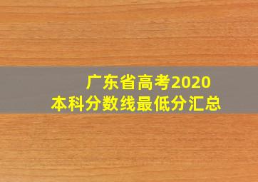 广东省高考2020本科分数线最低分汇总