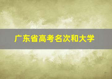 广东省高考名次和大学