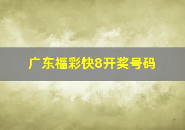 广东福彩快8开奖号码