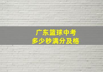 广东篮球中考多少秒满分及格