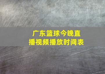 广东篮球今晚直播视频播放时间表