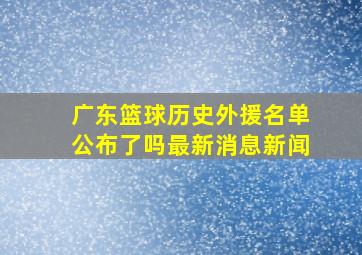 广东篮球历史外援名单公布了吗最新消息新闻