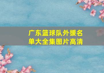 广东篮球队外援名单大全集图片高清