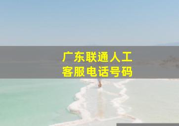 广东联通人工客服电话号码