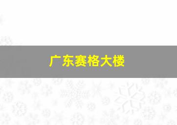 广东赛格大楼