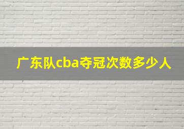 广东队cba夺冠次数多少人