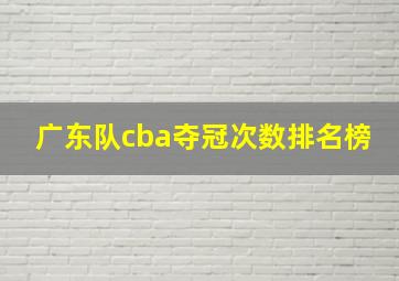 广东队cba夺冠次数排名榜