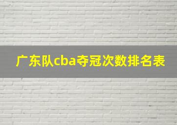 广东队cba夺冠次数排名表