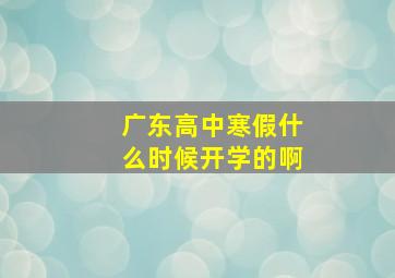 广东高中寒假什么时候开学的啊