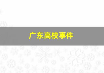 广东高校事件