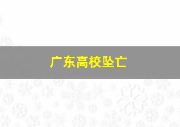 广东高校坠亡