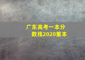 广东高考一本分数线2020重本