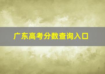 广东高考分数查询入口