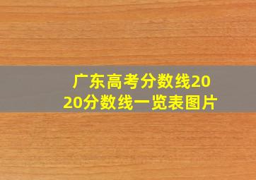 广东高考分数线2020分数线一览表图片