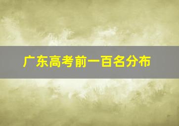 广东高考前一百名分布