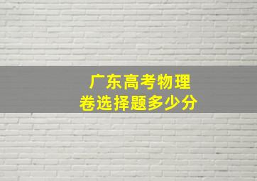 广东高考物理卷选择题多少分