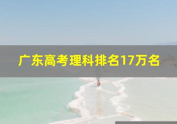 广东高考理科排名17万名