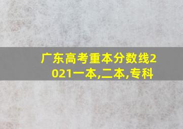 广东高考重本分数线2021一本,二本,专科