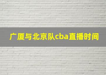 广厦与北京队cba直播时间