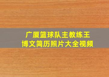 广厦篮球队主教练王博文简历照片大全视频