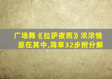 广场舞《拉萨夜雨》浓浓情意在其中,简单32步附分解