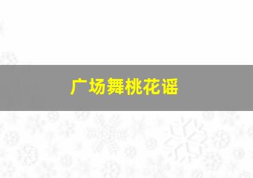 广场舞桃花谣