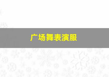 广场舞表演服