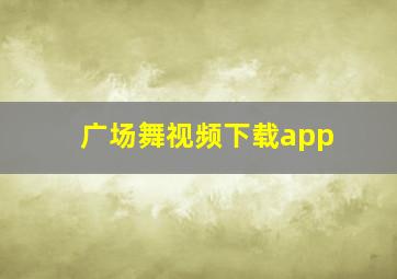 广场舞视频下载app